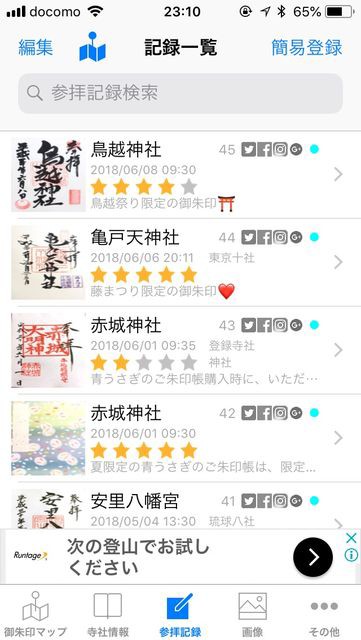御朱印アプリ で御朱印めぐりがもっと楽しくなる ちょっとソコマデ