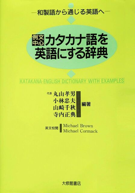 和製英語には要注意 英語力向上法