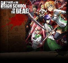 学園黙示録 Highschool Of The Dead ちゅんぞうのブログ