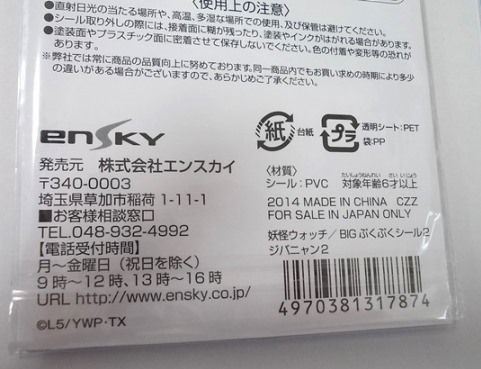 妖怪ウォッチ Bigぷくぷくシール2 ふわふわステッカー2 パチもん妖怪大辞典 チュピブロ