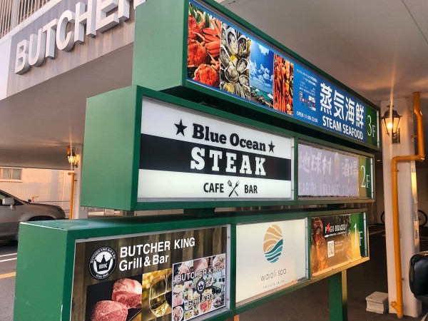 北谷町フィッシャリーナ地区のステーキ屋さん Blue Ocean Steak ブルーオーシャンステーキ ガラス張りの店内からはオーシャンビューを一望できます 美ら浜つーしん 沖縄県北谷町の地域情報サイト