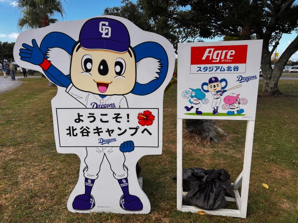 2024年春の 北谷町】中日ドラゴンズが北谷町でキャンプイン！2024年2月1日 記念ボール