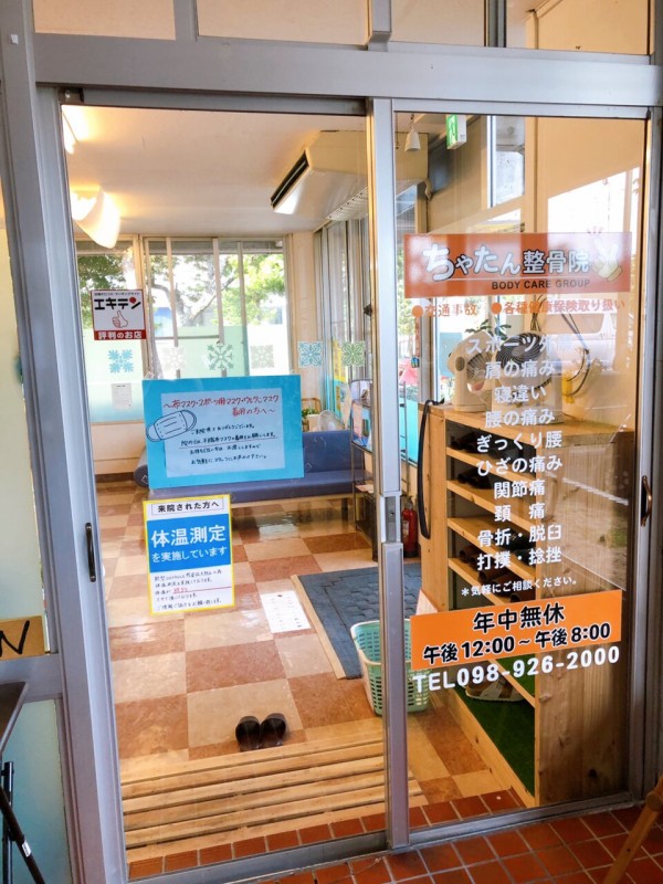 接骨ネット ちゃたん整骨院 中頭郡北谷町桑江