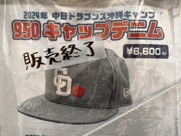 北谷町】春季キャンプ中の中日ドラゴンズグッズ購入品紹介