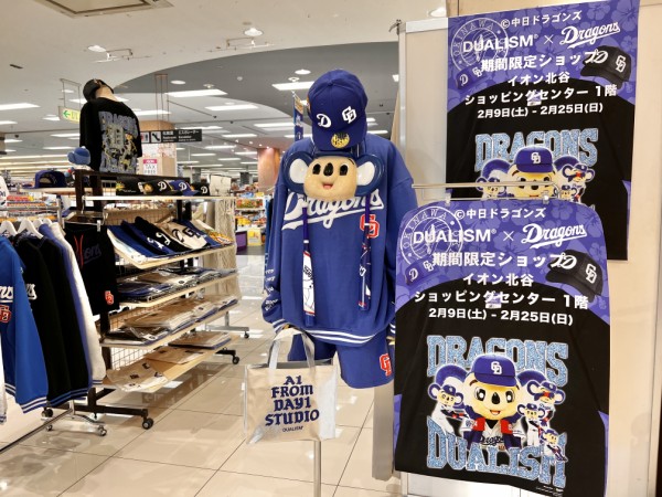 北谷町】イオン北谷店で中日ドラゴンズグッズ販売中！2024年2月25日(日)まで期間限定ポップアップ : 美ら浜つーしん -  沖縄県北谷町の地域情報サイト