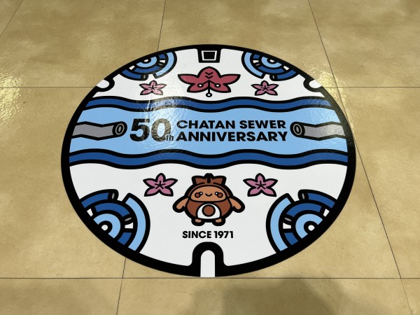 北谷町の下水道供用開始50周年記念デザイン『マンホールカード