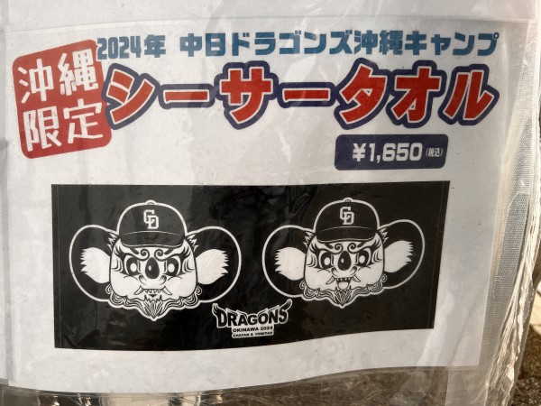 北谷町】春季キャンプ中の中日ドラゴンズグッズ購入品紹介