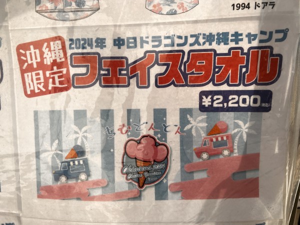 北谷町】春季キャンプ中の中日ドラゴンズグッズ購入品紹介