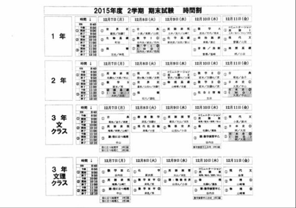 試験の時間割 中央大学杉並高等学校 53期