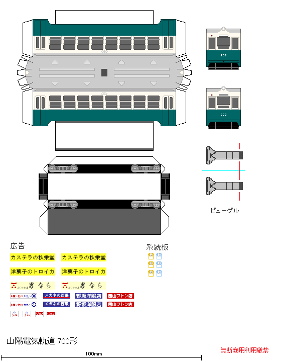 山陽電気軌道700形ペーパークラフト 鉄道でいろいろやるブログ