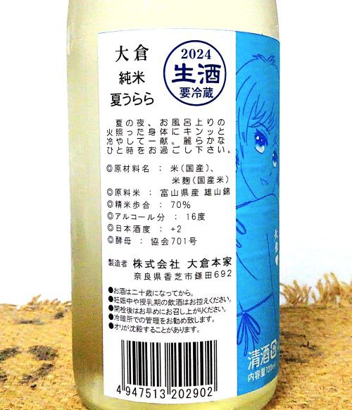 大倉 純米生酒 夏うらら : from butthole with love