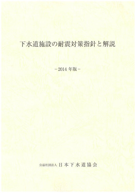 下水道施設計画・設計指針と解説(後編) 2019年版