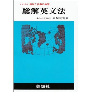 名著紹介～③総解英文法 （美誠社） : 姫路在住プロ家庭教師のひとり言