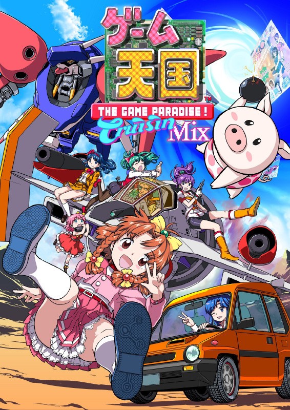 予約受付中 ゲーム天国 Crusinmix ８大特典を引っさげて2017年冬