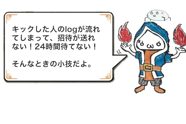 キックした人のlogが流れて招待が送れない ときの小技 クラクラ攻略ブログ パンドラの箱庭 ノアの箱庭