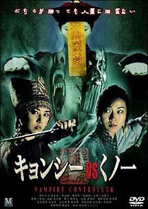 キョンシー Vs くノ一 リトルグローブのｂ級映画