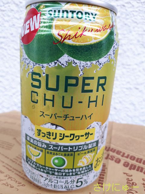 飲んでみた サントリースーパーチューハイ すっきりシークヮーサー さけにゅー 酒news