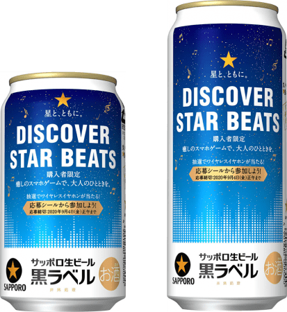 コンビニ限定 サッポロ生ビール黒ラベル 星と ともに Discover Star Beats キャンペーンデザイン缶 さけにゅー 酒news