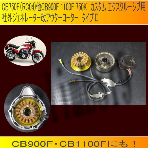 タイプⅡ！ CB750F CB900F CB1100F カスタム他 社外ジェネレーター