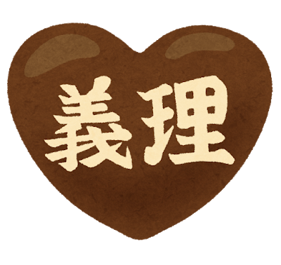 今年はチョコの受け渡し原則禁止 リアルな社内バレンタイン事情紹介 Clinks株式会社の社員ブログ