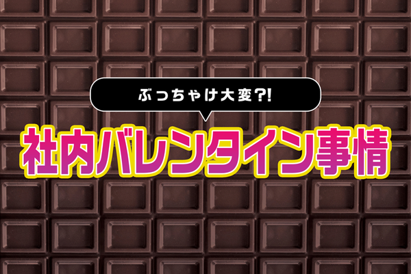 今年はチョコの受け渡し原則禁止 リアルな社内バレンタイン事情紹介 Clinks株式会社の社員ブログ