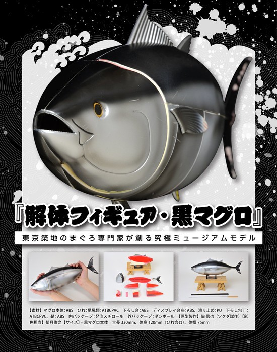 解体フィギュア 黒マグロ