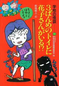 だれも知らない奇怪KIKKAIモンスター大図鑑 前嶋昭人　ハニ太郎　学校の怪談 だれも知らない奇怪KIKKAIモンスター大図鑑 前嶋昭人 ハニ太郎
