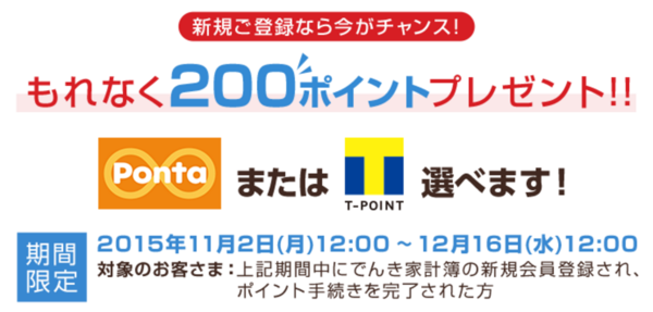 誰でも 東京電力 でんき家計簿 に無料会員登録するとponta T0ポイント全員プレゼント It Now