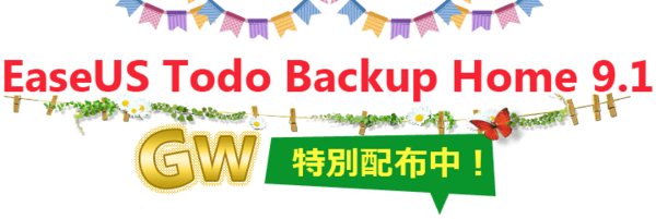 明日お昼まで Easeus Todo Backup Home 9 1が無料 おすすめバックアップソフト It Now