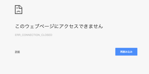 Chrome Firefoxで Err Connection Closed と表示されたら It Now