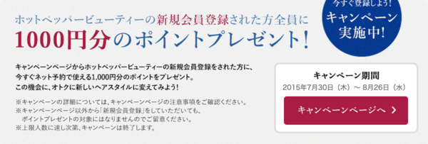 8月26日まで ホットペッパービューティーの1000円券が無料会員登録でもらえる It Now 8月26日まで ホットペッパービューティーの1000円券が無料会員登録でもらえる It Now