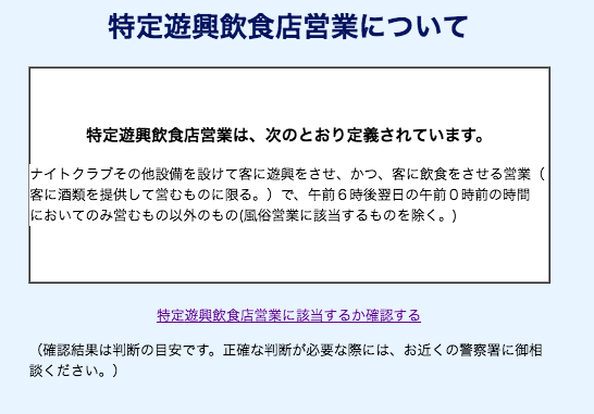 青山蜂 特定遊興飲食店営業のセルフチェックやってみた Wakeっておもろい