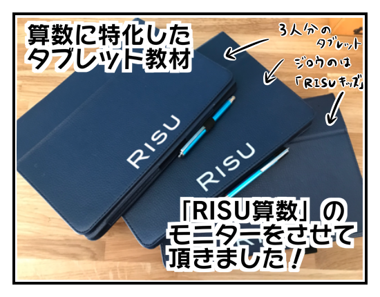 タブレット教材「RISU算数」をモニターしてみました！その１