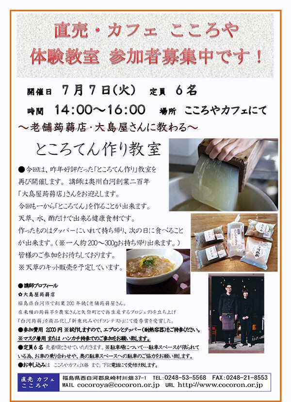 こころやカフェ体験教室 老舗蒟蒻店 大島屋さんに教わる ところてん作り教室 を開催します こころんげんきブログ 社会福祉法人こころん