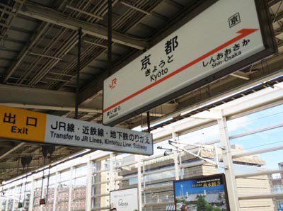 京都番外編 京都駅新幹線ホームから地下鉄へ ここちよい旅 Plus 夫婦世界一周旅行