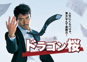 もうすぐ ドラゴン桜 の続編がスタート ひとりごとは珈琲とともに
