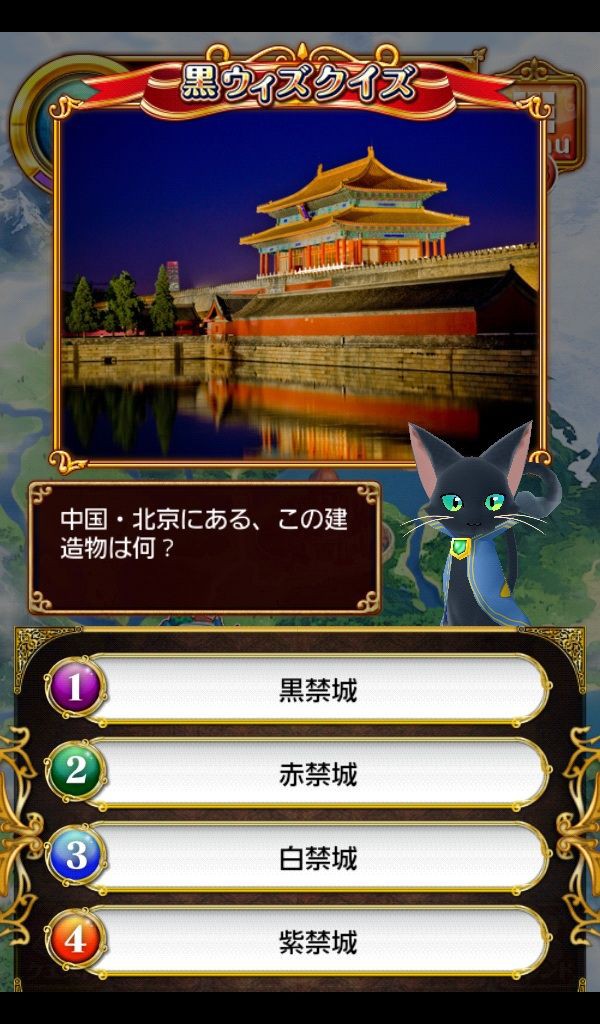 黒ウィズクイズ 北京にある建造物 お城 黒猫のウィズ ゲームでリハビリを楽しく Game Rehabili Net