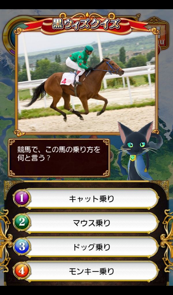 黒ウィズクイズ 競馬 馬の乗り方 黒猫のウィズ ゲームでリハビリを楽しく Game Rehabili Net