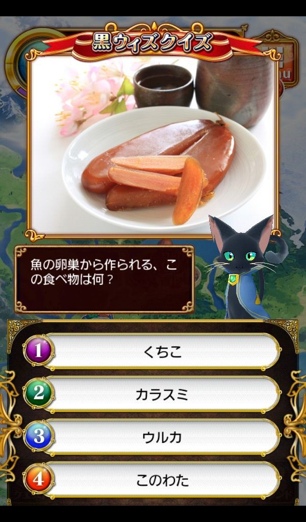 黒ウィズクイズ 魚の卵巣から作られる食べ物 茶色っぽい 黒猫のウィズ ゲームでリハビリを楽しく Game Rehabili Net