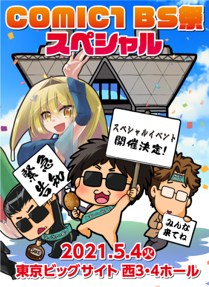 Comic1 Bs祭 スペシャル 新型コロナウイルスの影響で開催延期 2ch東方スレ観測所 Comic1 Bs祭 スペシャル 新型コロナウイルスの影響で開催延期 2ch東方スレ観測所