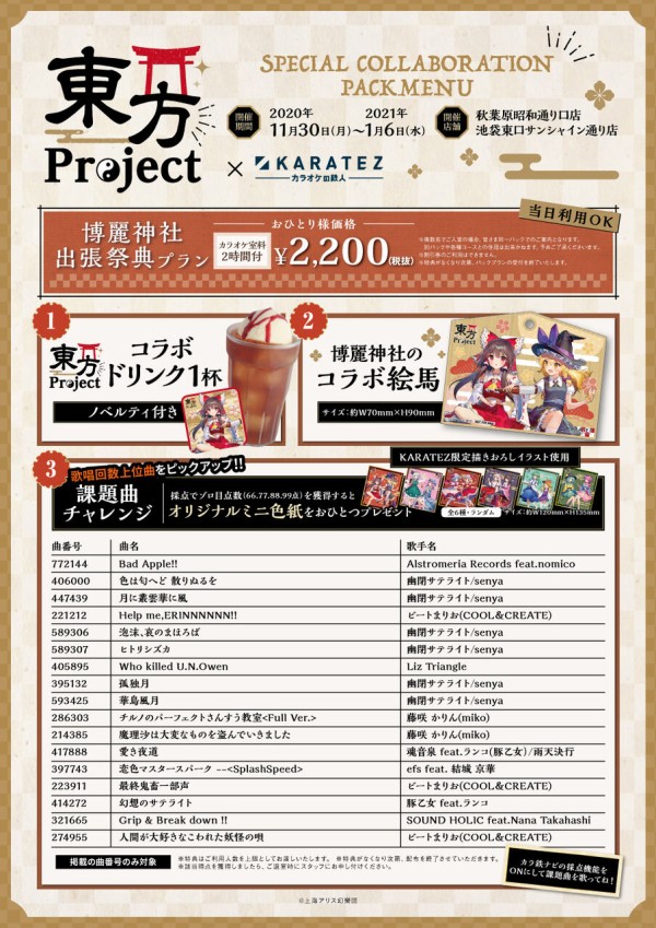 東方project カラオケの鉄人 コラボが 11月30日より開催決定 2ch東方スレ観測所
