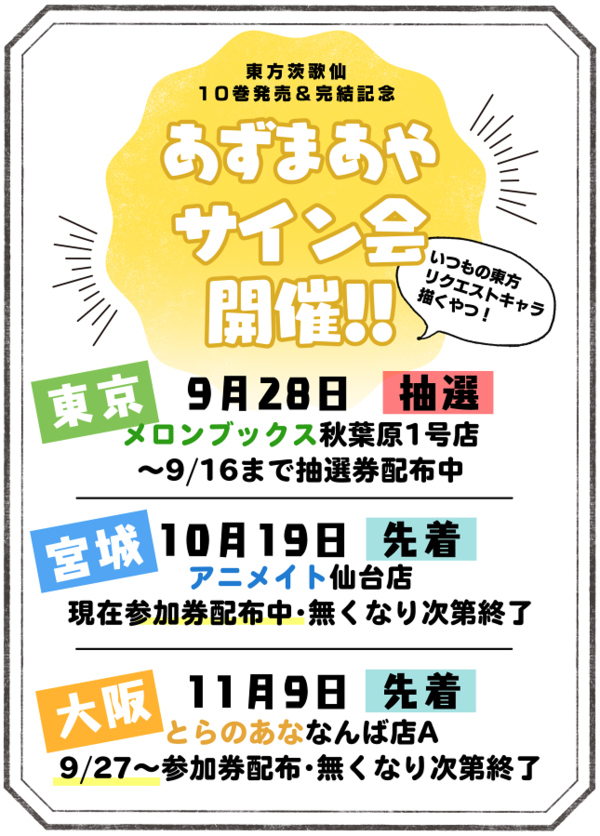 東方 茨歌仙10巻発売 完結記念 あずまあや先生サイン会イラストまとめ 2ch東方スレ観測所