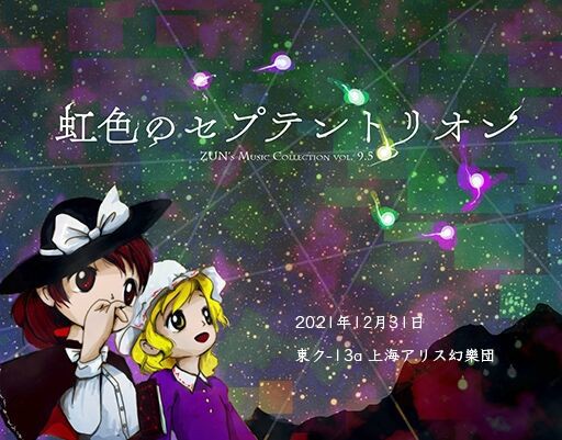 東方】冬コミで上海アリス幻樂団の新作『虹色のセプテントリオン』配布