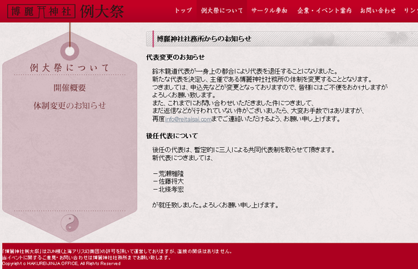 博麗神社社務所の代表交代が公式ホームページで正式に告知 2ch東方スレ観測所