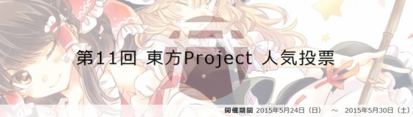 第11回東方project人気投票スタート 2ch東方スレ観測所