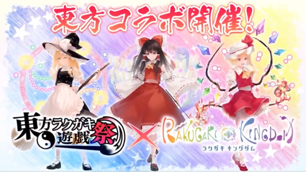 スマホゲーム ラクガキキングダム 21年11月2日でサービス終了 2ch東方スレ観測所