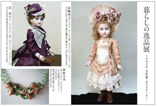 リヤドロ・万年筆・ビスクドール 暮らしの逸品展 : collection femme 