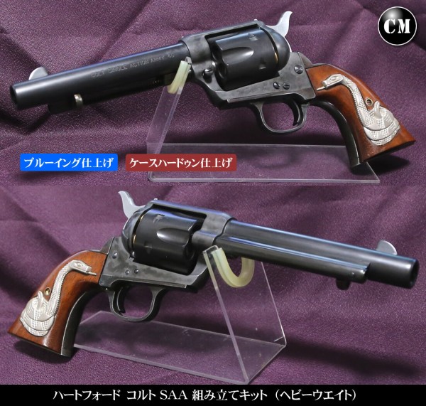 ハドソン　コルト　SAA　ブルーイング（ケースハードン）木製ケース付き ブルーイング＆ケースハードゥン（ハートフォード SAA 組み立てキット