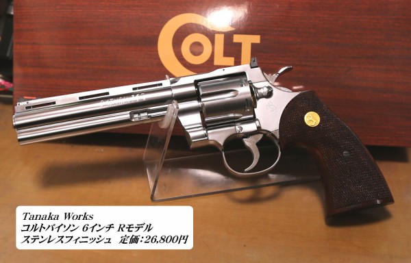 タナカ】コルトパイソン 6インチ Rモデル ステンレスフィニッシュ