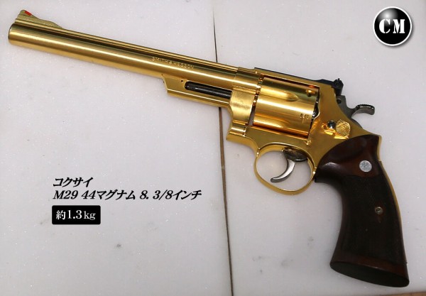 コクサイ M29 44マグナム 金属製 1.3kg : コレクターマニア